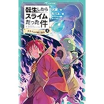 もんぴさま専用 転生したらスライムだった件　小説 もんぴさま専用 転生したらスライムだった件 小説 もんぴさま